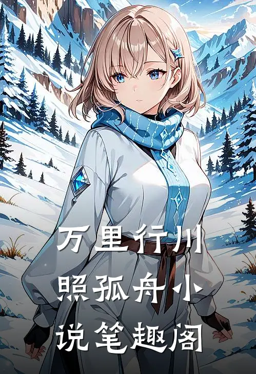万里行川照孤舟小说笔趣阁