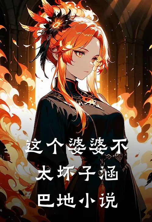 这个婆婆不太坏子涵巴地小说