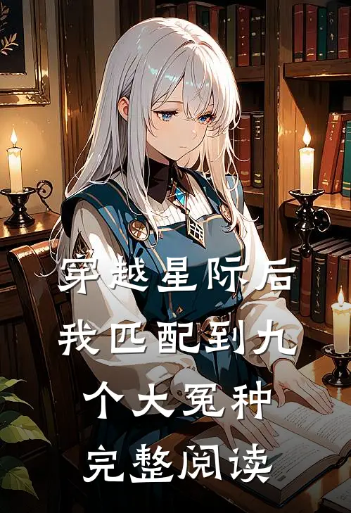 穿越星际后，我匹配到九个大冤种完整阅读