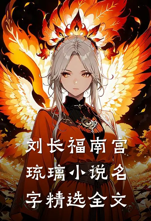 刘长福南宫琉璃小说名字精选全文