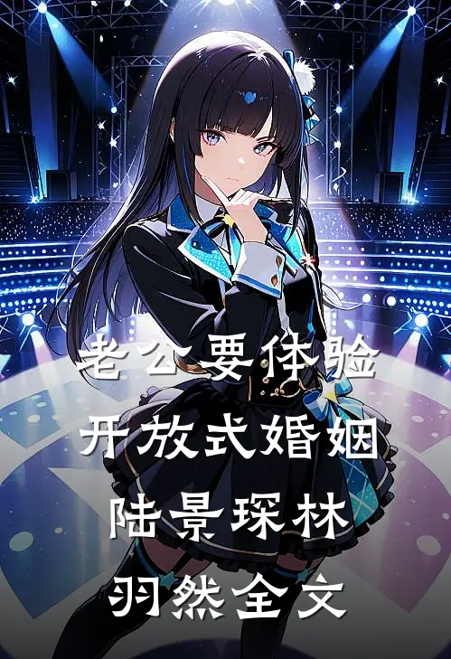 老公要体验开放式婚姻陆景琛林羽然全文
