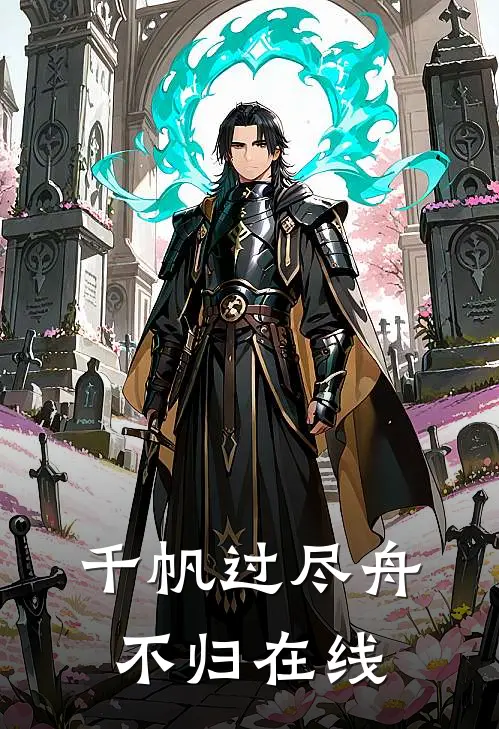 千帆过尽舟不归在线