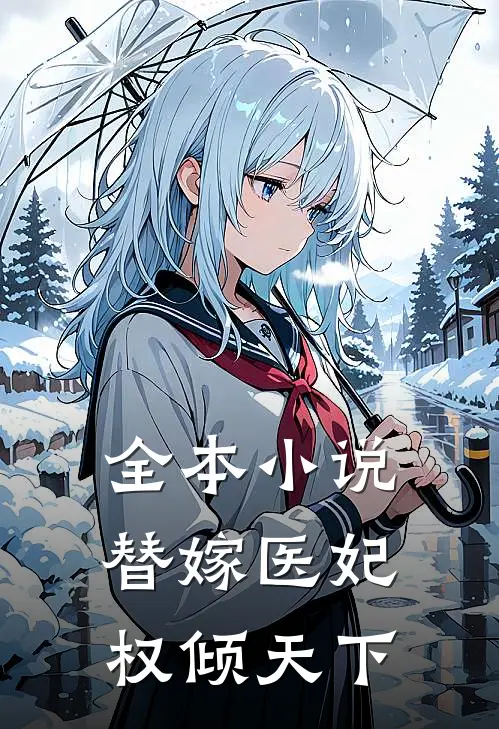全本小说替嫁医妃权倾天下