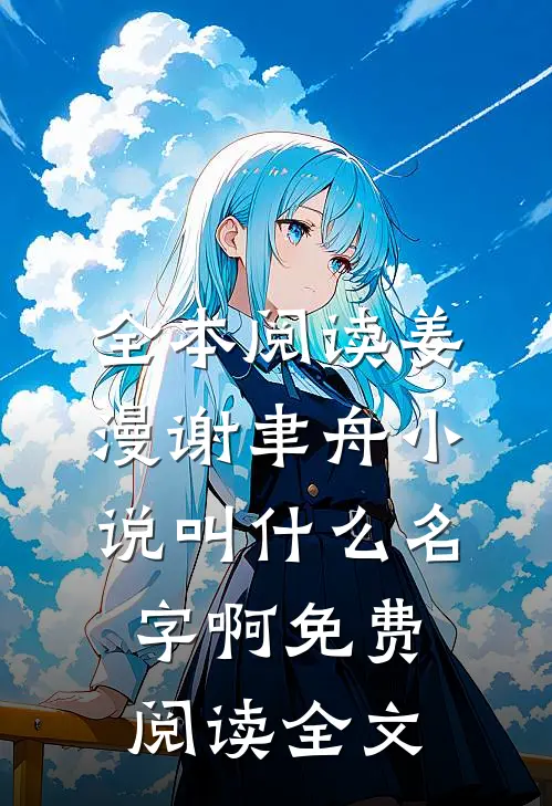 全本阅读姜漫谢聿舟小说叫什么名字啊免费阅读全文