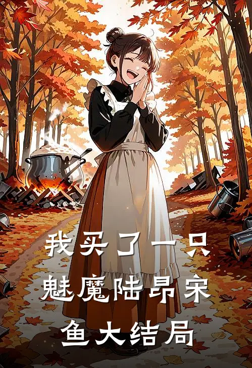 我买了一只魅魔陆昂宋鱼大结局