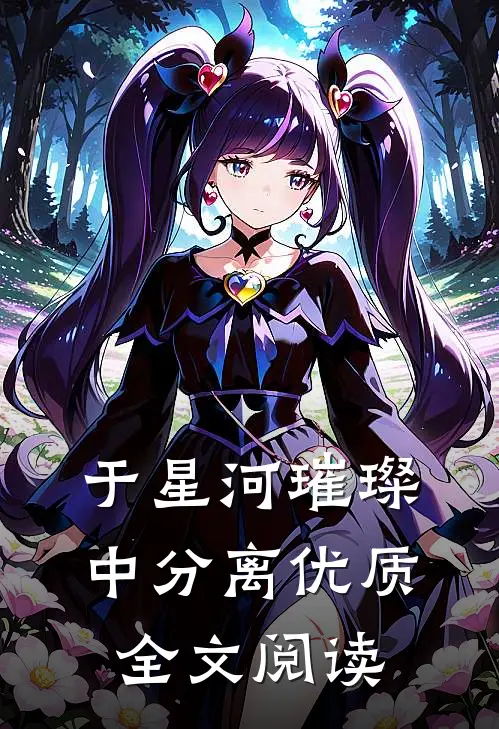 于星河璀璨中分离优质全文阅读