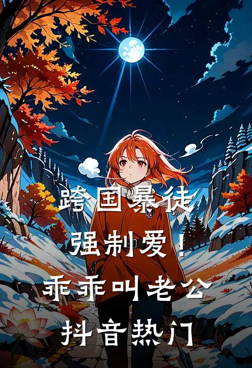 跨国暴徒强制爱！乖乖，叫老公抖音热门