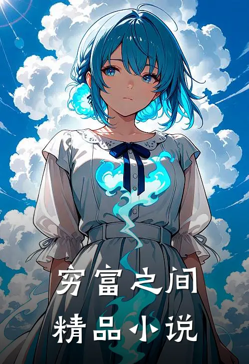 穷富之间精品小说