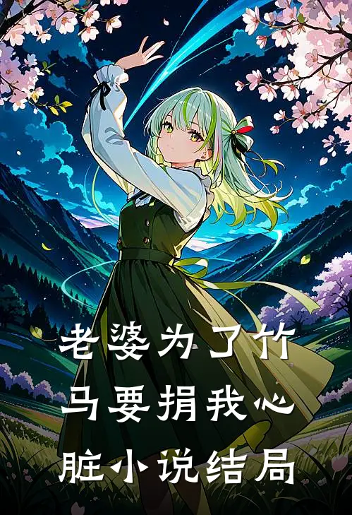 老婆为了竹马要捐我心脏小说结局