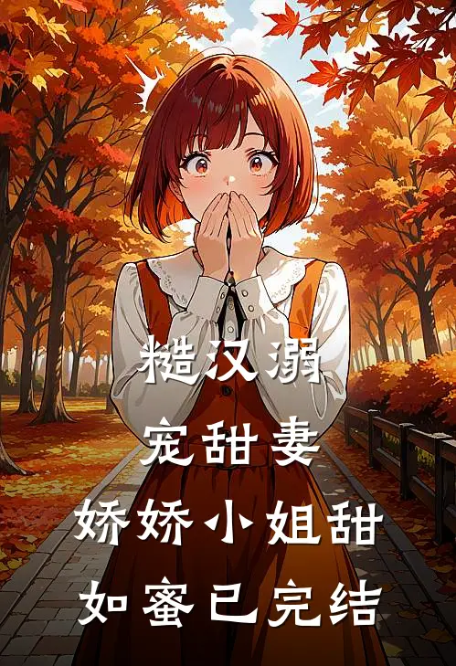 糙汉溺宠甜妻，娇娇小姐甜如蜜已完结