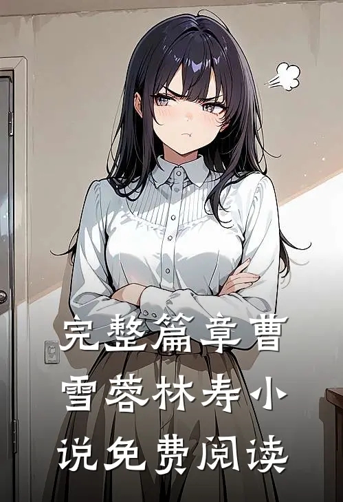 完整篇章曹雪蓉林寿小说免费阅读