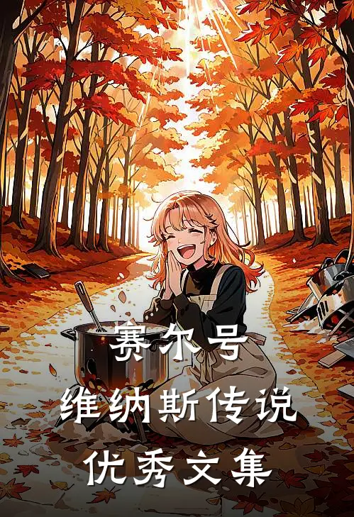 赛尔号：维纳斯传说优秀文集
