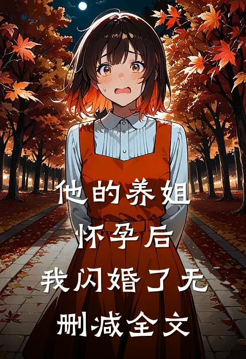他的养姐怀孕后，我闪婚了无删减全文