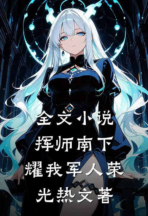 全文小说挥师南下,耀我军人荣光热文著