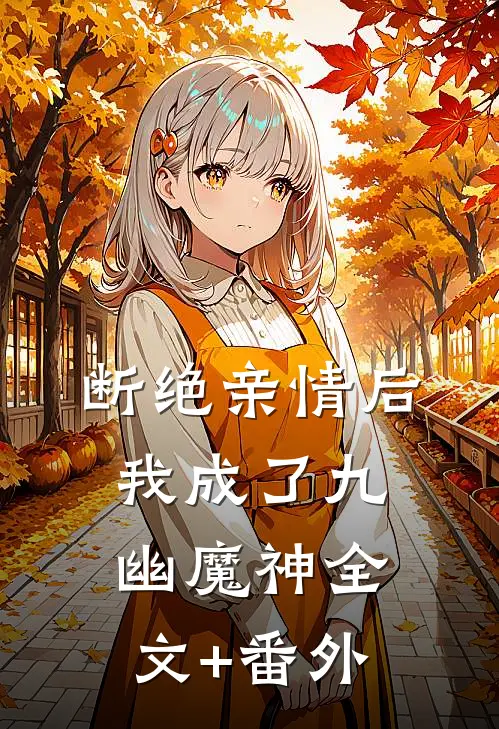 断绝亲情后，我成了九幽魔神全文+番外