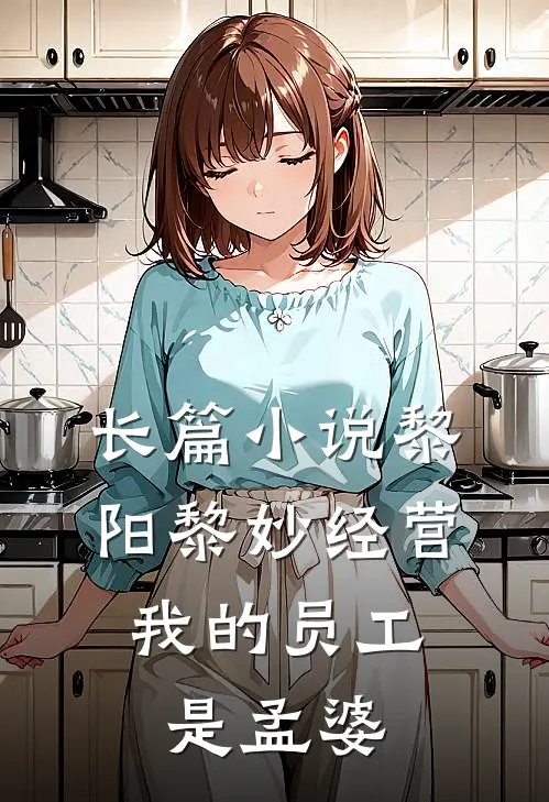 长篇小说黎阳黎妙(经营:我的员工是孟婆)