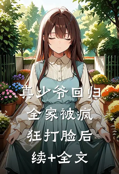真少爷回归，全家被疯狂打脸后续+全文