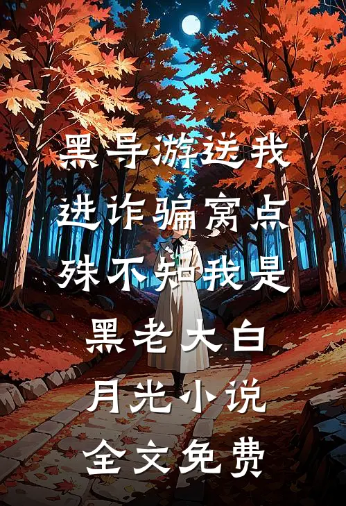 黑导游送我进诈骗窝点，殊不知我是黑老大白月光小说全文免费