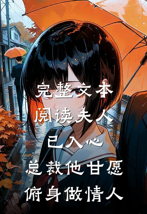 完整文本阅读夫人已入心，总裁他甘愿俯身做情人