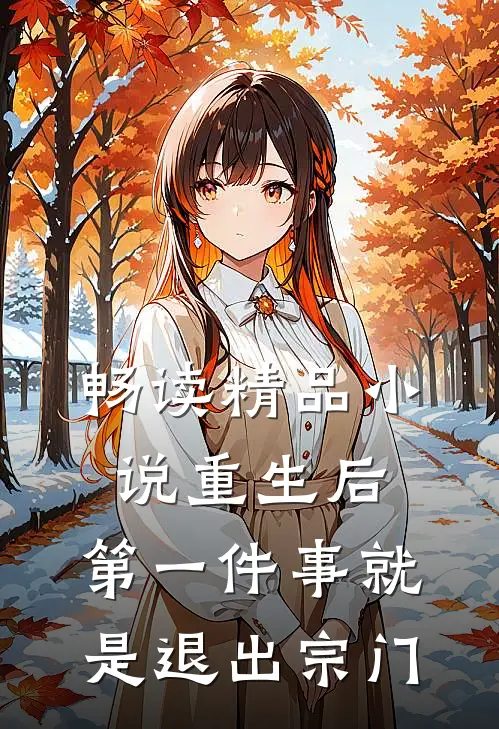 畅读精品小说重生后，第一件事就是退出宗门