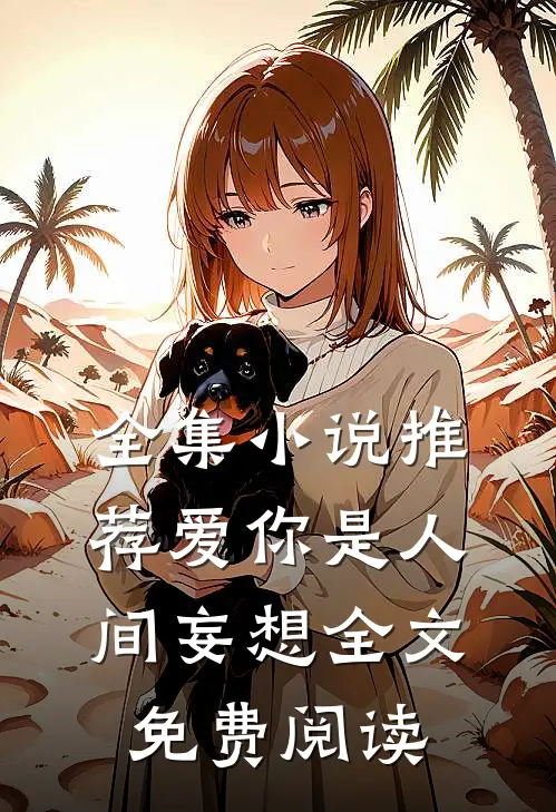 全集小说推荐爱你是人间妄想全文免费阅读