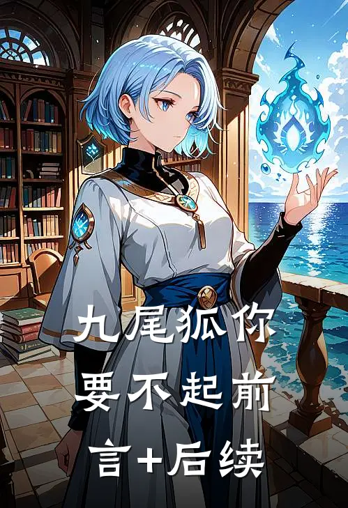 九尾狐你要不起前言+后续