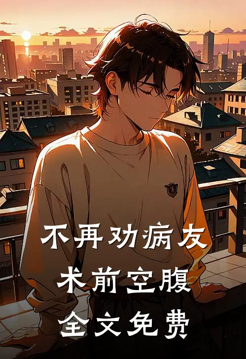 不再劝病友术前空腹全文免费