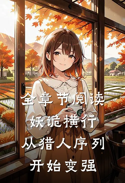 全章节阅读妖诡横行，从猎人序列开始变强