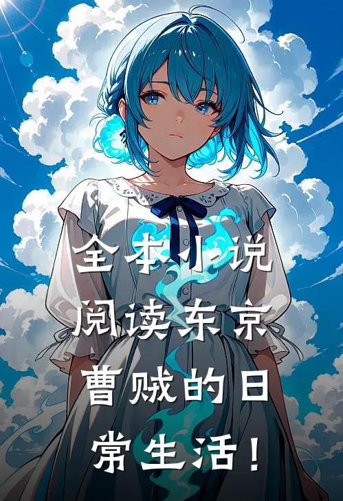 全本小说阅读东京曹贼的日常生活！