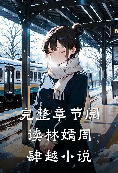 完整章节阅读林嫣周肆越小说