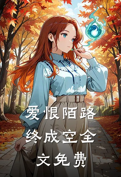 爱恨陌路终成空全文免费