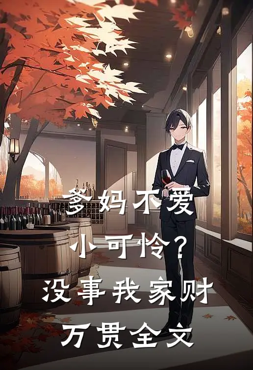 爹妈不爱小可怜？没事，我家财万贯全文