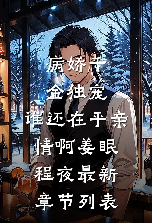 病娇千金独宠，谁还在乎亲情啊姜眠程夜最新章节列表