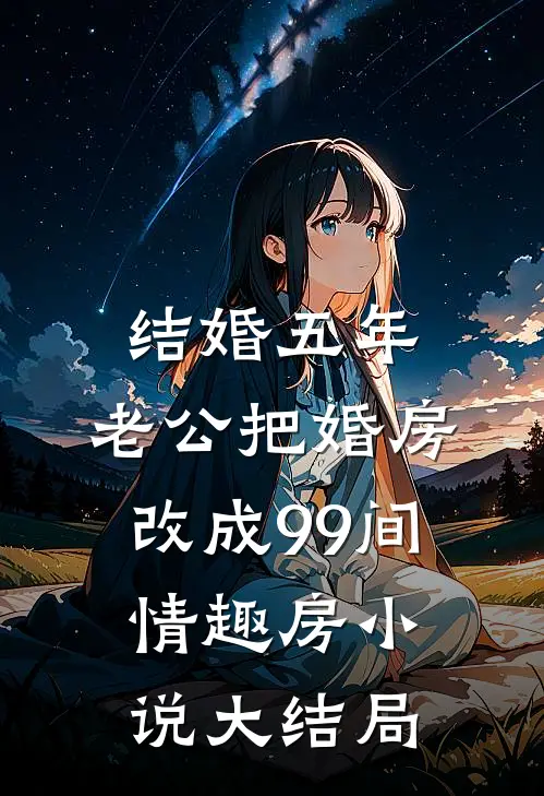 结婚五年，老公把婚房改成99间情趣房小说大结局