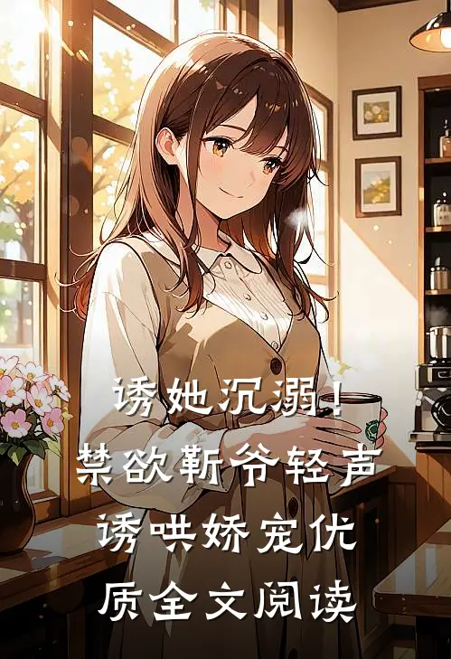 诱她沉溺！禁欲靳爷轻声诱哄娇宠优质全文阅读