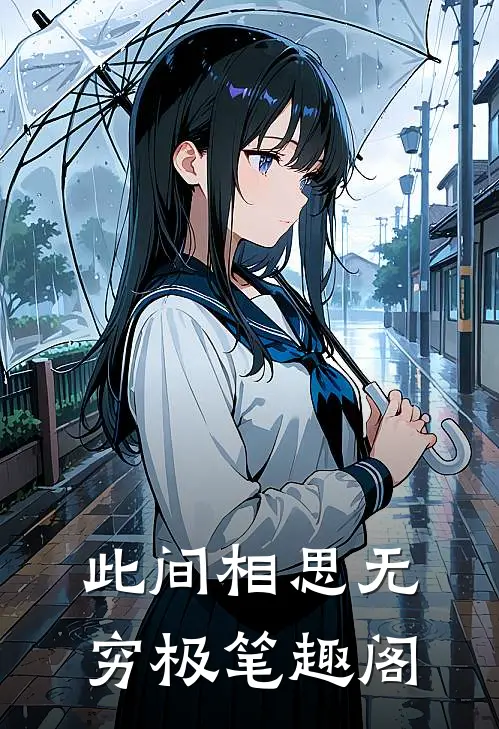 此间相思无穷极笔趣阁
