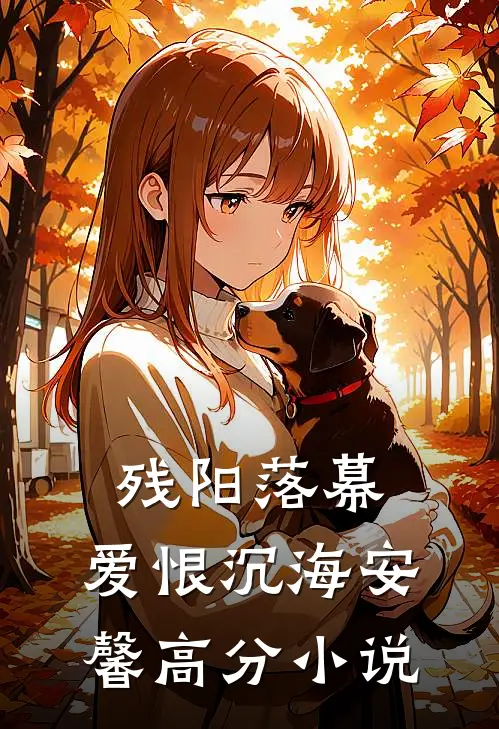残阳落幕，爱恨沉海安馨高分小说