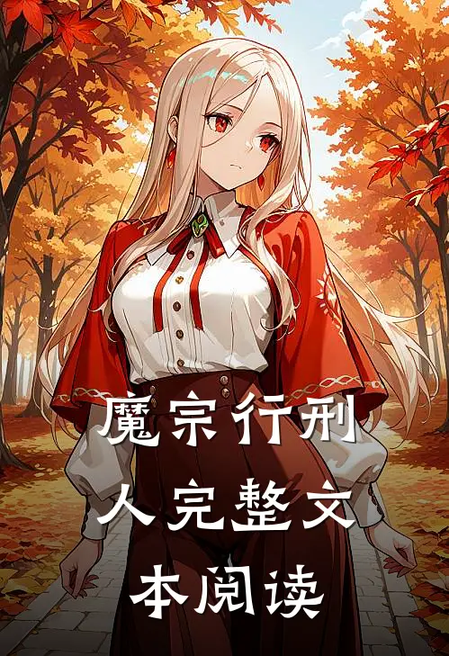 魔宗行刑人完整文本阅读