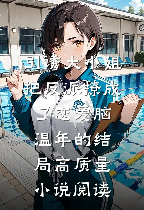 引诱大小姐把反派撩成了恋爱脑温年的结局高质量小说阅读