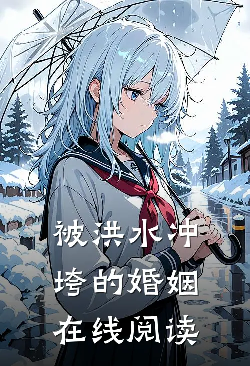 被洪水冲垮的婚姻在线阅读