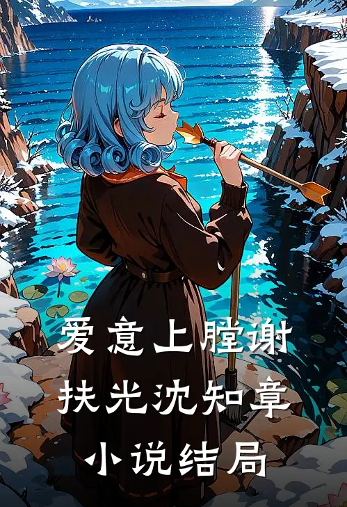 爱意上膛谢扶光沈知章小说结局