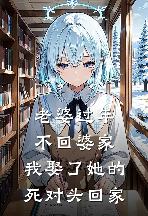 老婆过年不回婆家，我娶了她的死对头回家