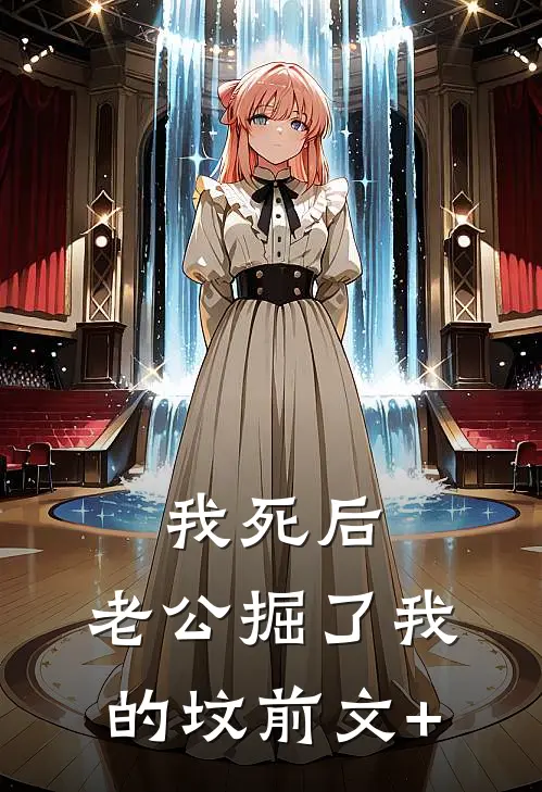 我死后，老公掘了我的坟前文+