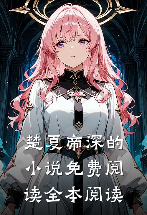 楚夏帝深的小说免费阅读全本阅读