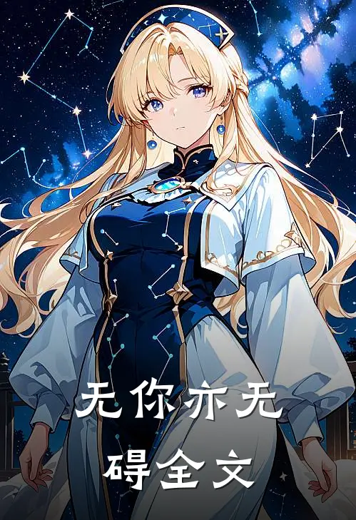 无你亦无碍全文