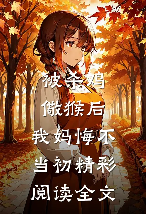 被杀鸡儆猴后，我妈悔不当初精彩阅读全文