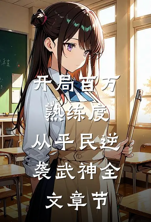开局百万熟练度，从平民逆袭武神全文章节