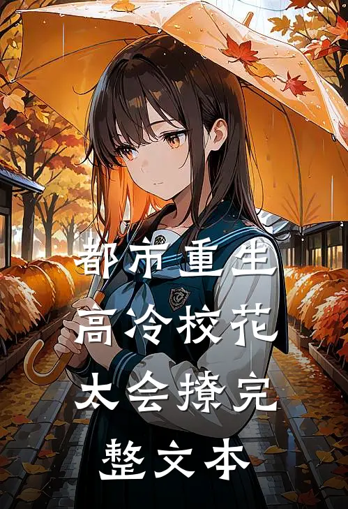都市重生：高冷校花太会撩完整文本