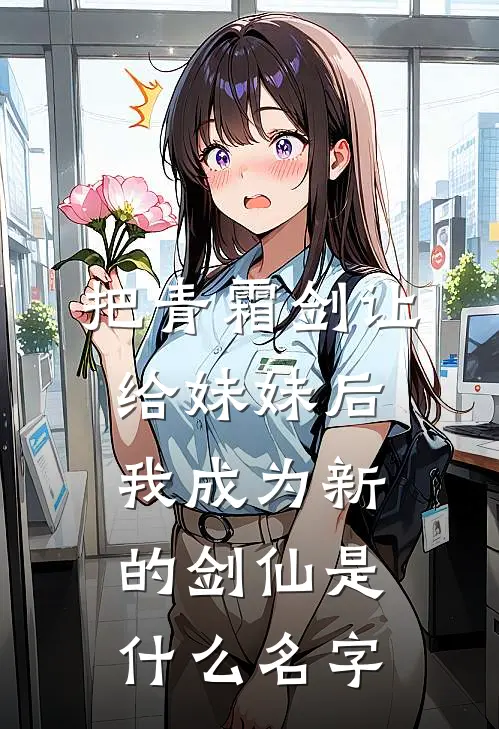 把青霜剑让给妹妹后，我成为新的剑仙是什么名字