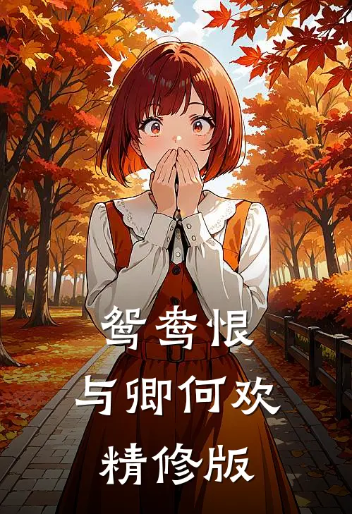 鸳鸯恨：与卿何欢精修版
